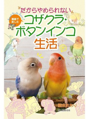 cover image of だからやめられない コザクラ･ボタンインコ生活:漫画で楽しむ: 本編